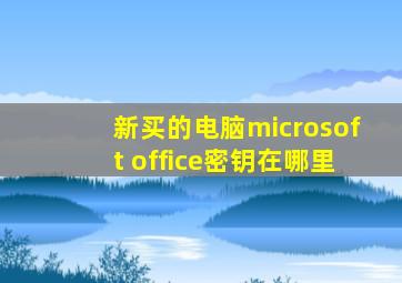 新买的电脑microsoft office密钥在哪里